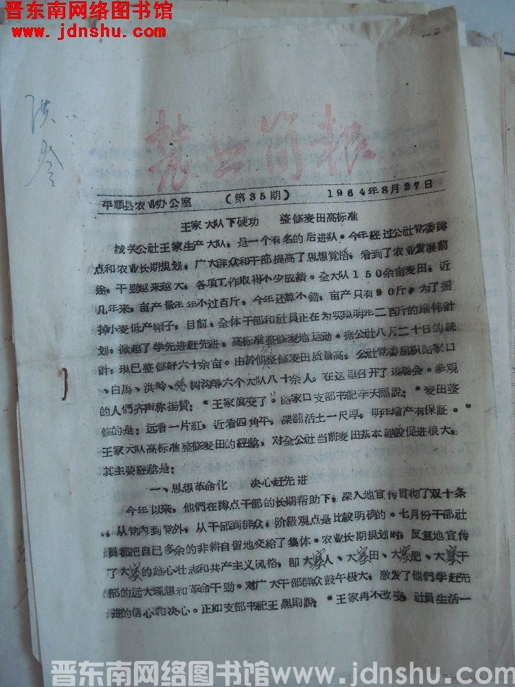 （平顺县）农业简报 1964-35
