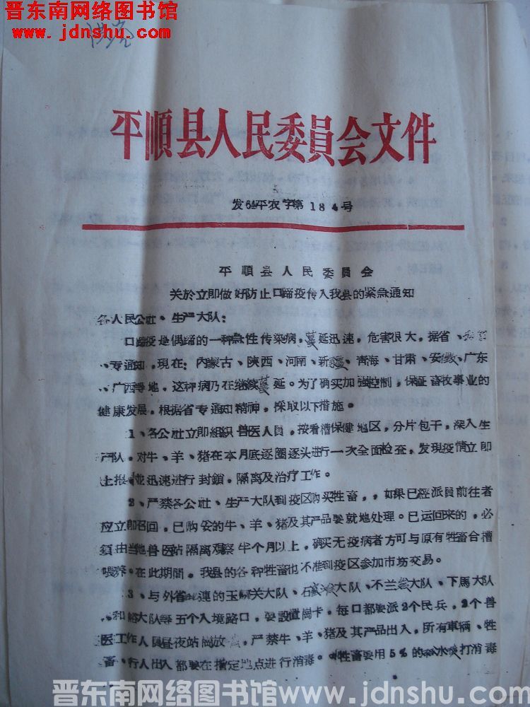 平顺县人民委员会文件（64）平农字第184号：平顺县人民会关于龙家做好防止口蹄疫传入我县的委员紧急通