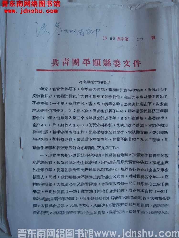 共青团平顺县委文件（64）团字第10号：今冬明春工作要点