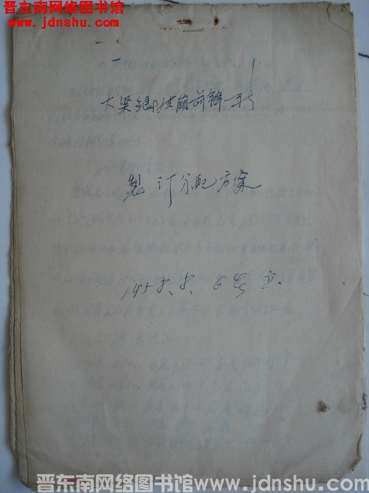 大渠乡洪岭前锋一社制定分配方案（19580806）