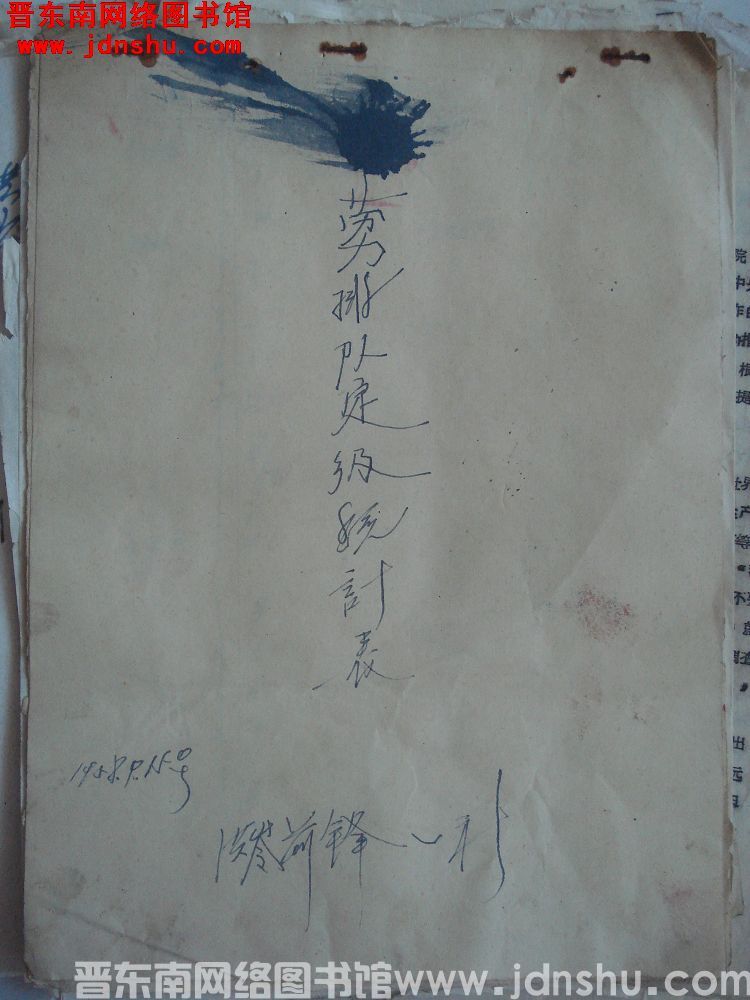 洪岭前锋一社劳力排队定级统计表（19580915）