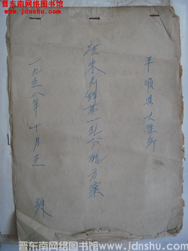 平顺县大渠乡洪岭前锋第一社分配方案（19581005）