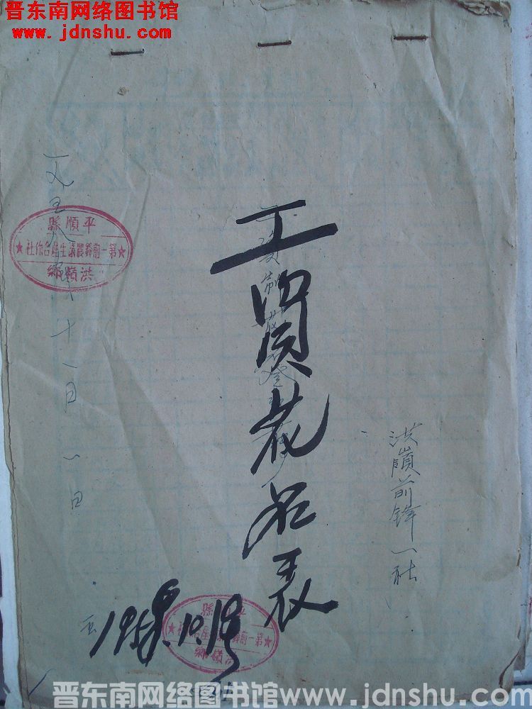 洪岭前锋一社工资花名表（19581101）