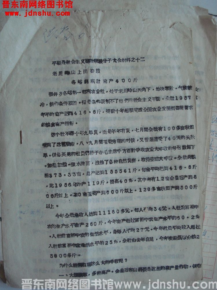 平顺县社会主义建设积极分子大会材料之十二：老马岭山上出奇迹，各峪福利社亩产400斤