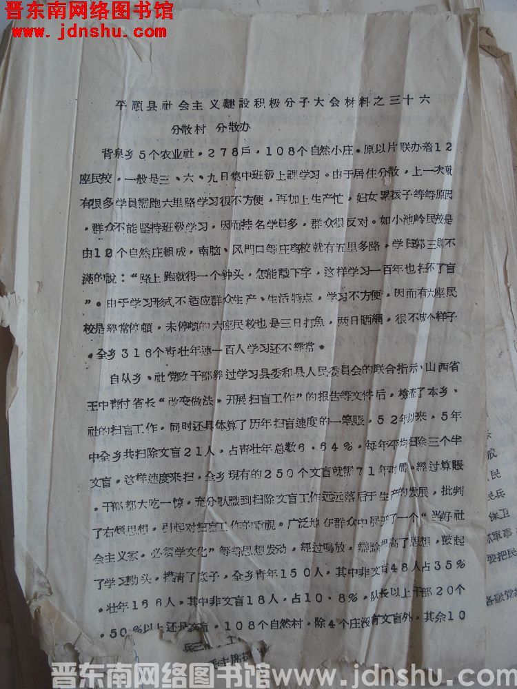 平顺县社会主义建设积极分子大会材料之三十六：分散村 分散办