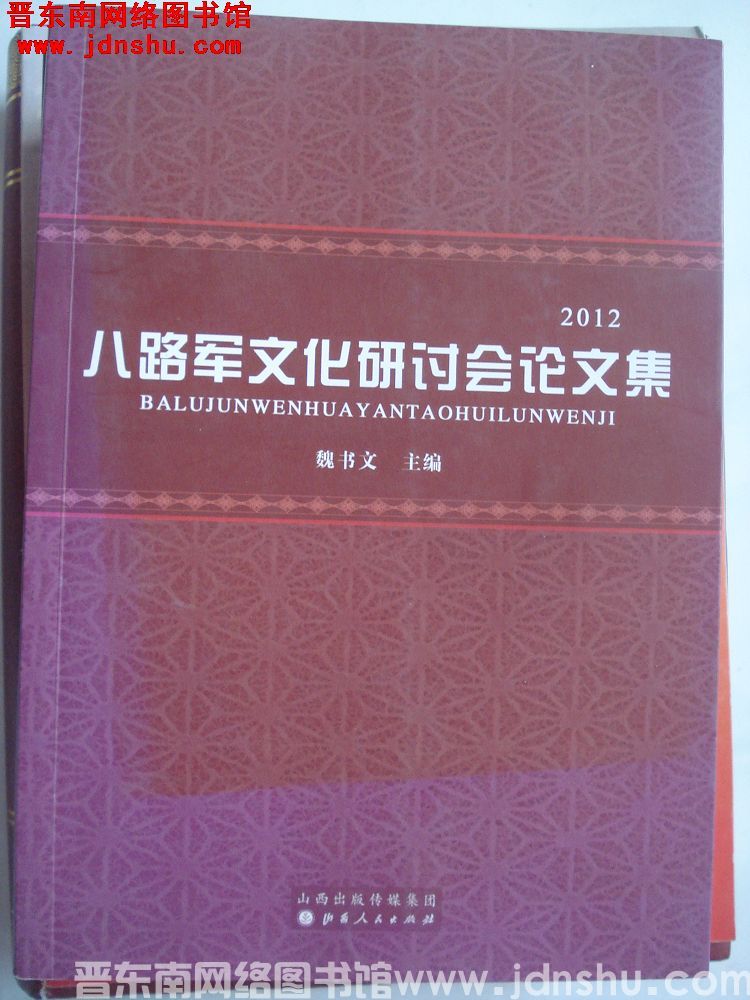 2012 八路军文化研讨会论文集
