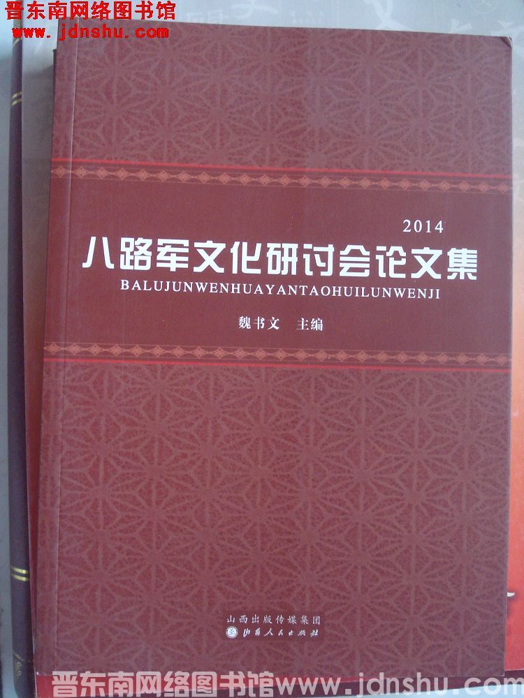 2014 八路军文化研讨会论文集