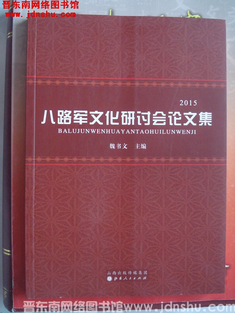 2015 八路军文化研讨会论文集