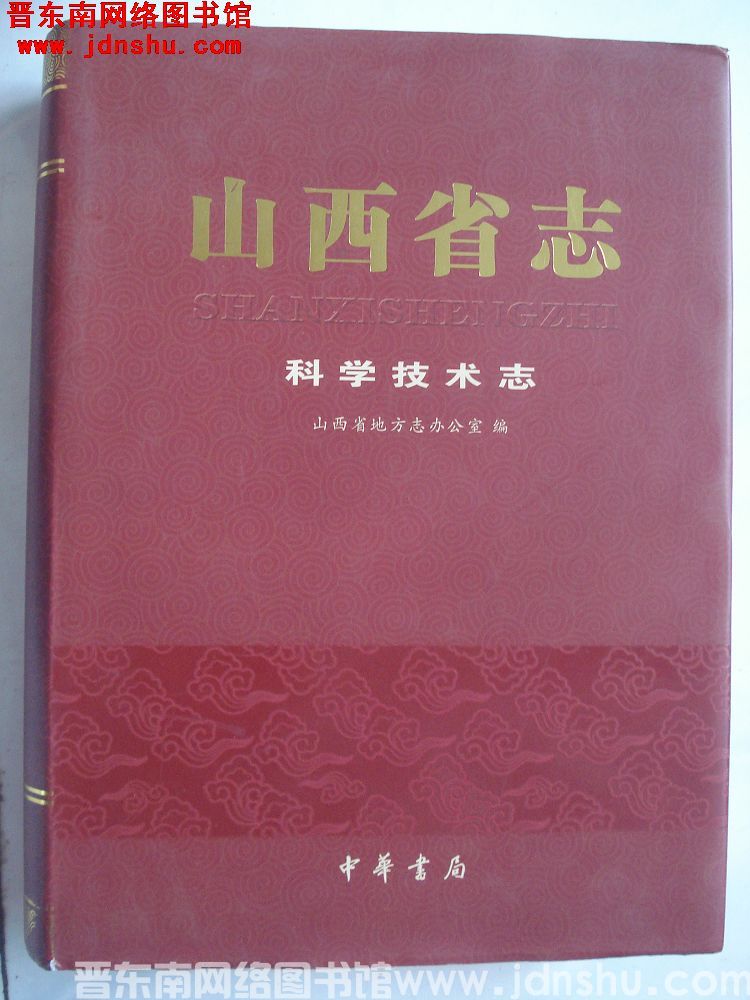 山西省志 科学技术志