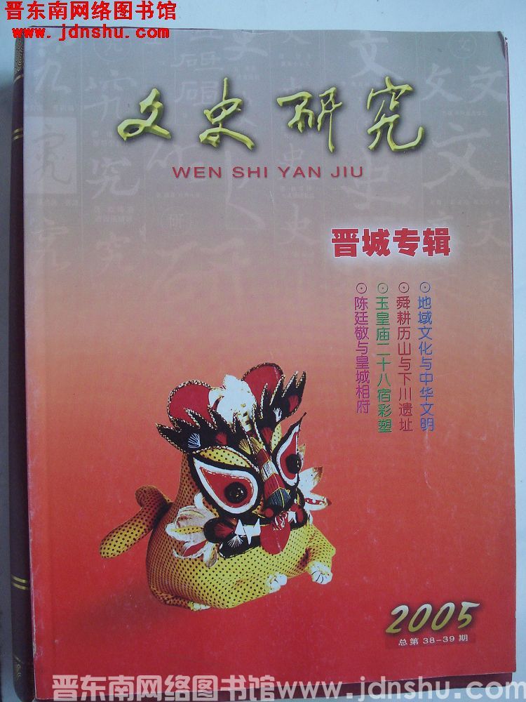 文史研究 2005：晋城专辑（总第38、39期）