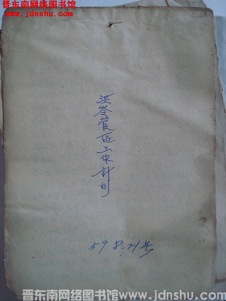 洪岭管区工作计划（19590821）