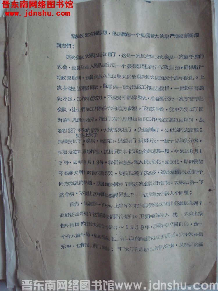 坚决反对右倾思想，迅速掀起一个规模更大的增产增收新高潮（19590813）