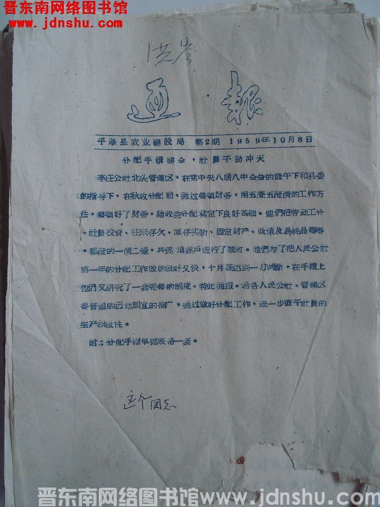 （平顺县农业建设局）通报 1959-2：分配手续建全，社员干劲冲天