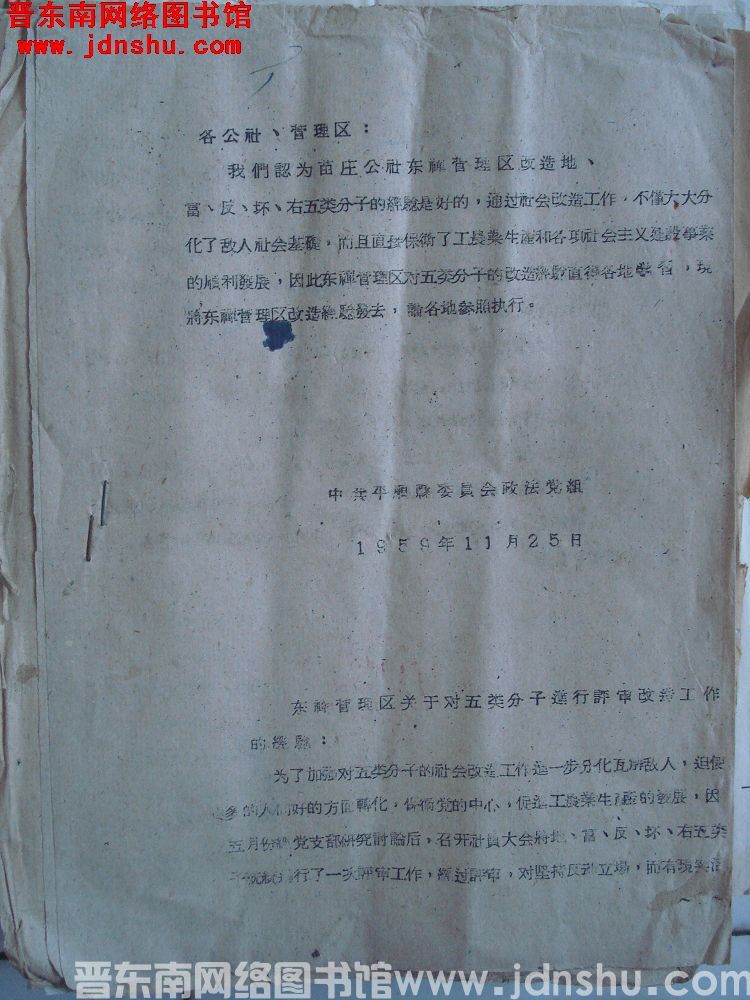 东禅管理区关于对五类分子进行评审改造工作的经验（19591202）
