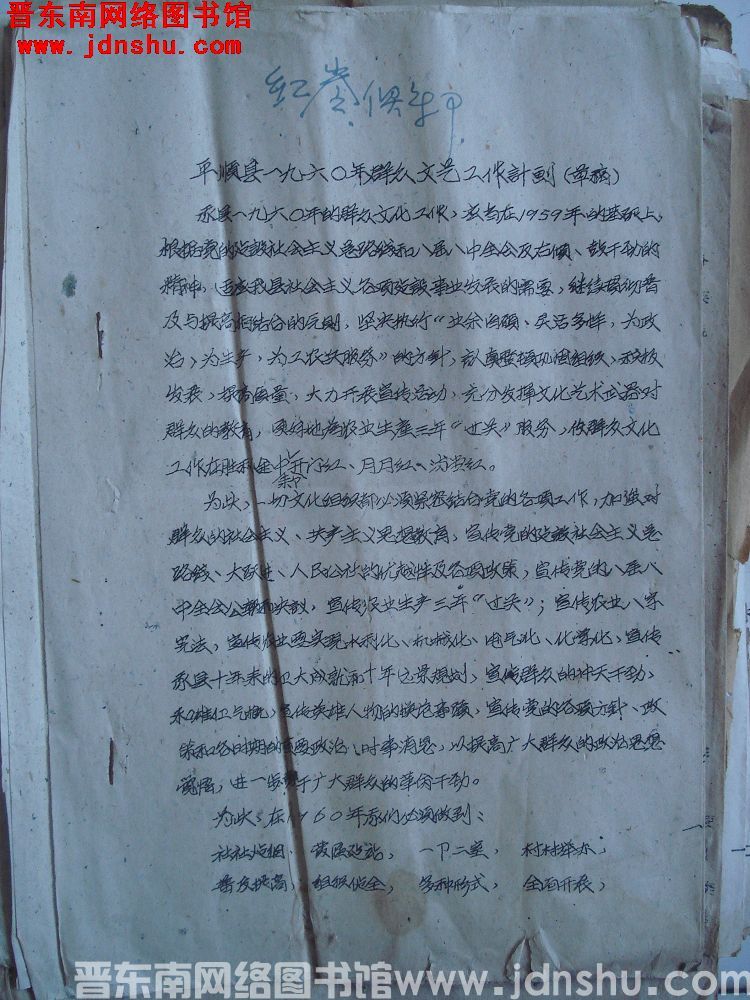 平顺县一九六〇年群众文艺工作计划（草稿）（19591228）