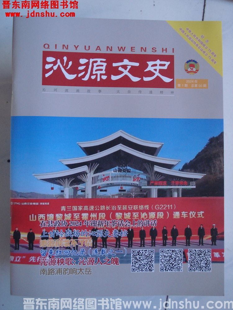 沁源文史 2024-1（总第55期）