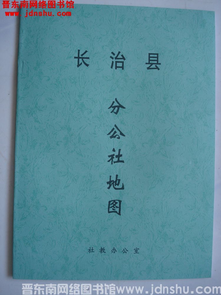 长治县分公社地图（19650915）