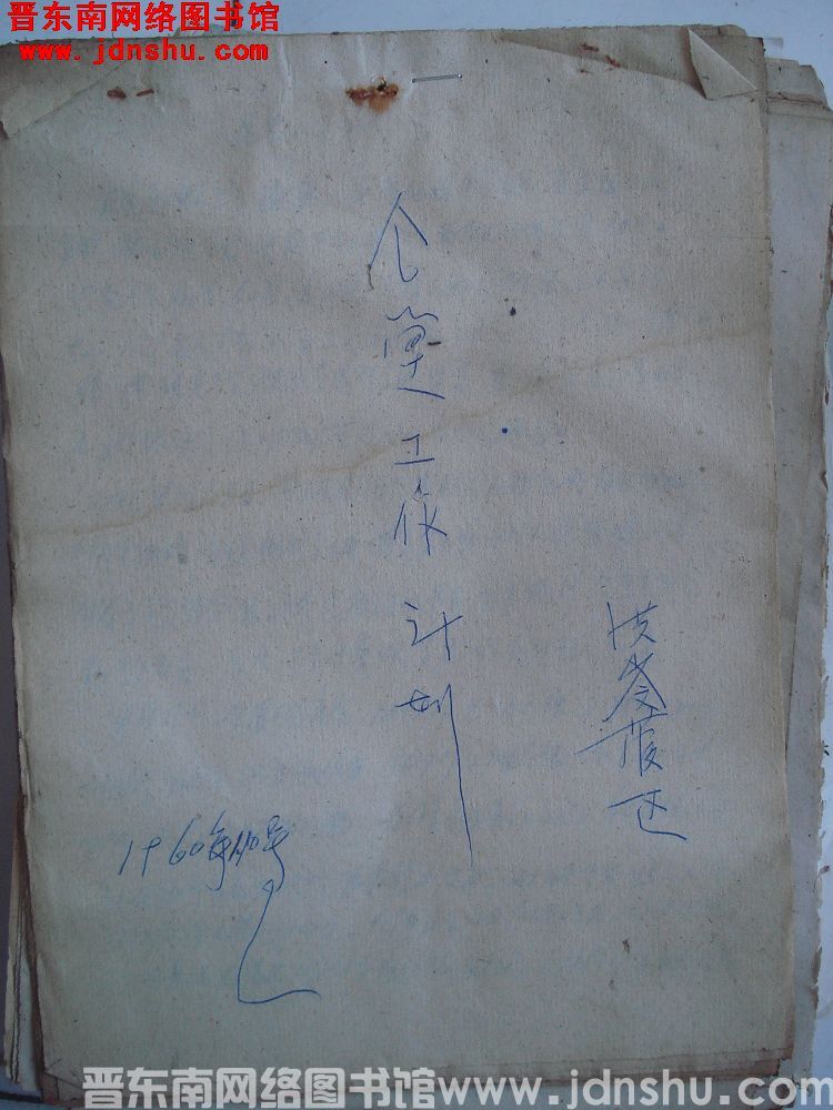 洪岭管区食堂工作计划（19600110）