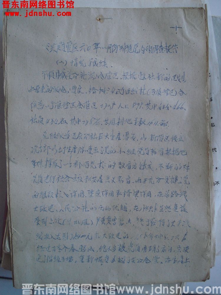 洪岭管区六〇年一月份到现党内外调查报告（19600517）
