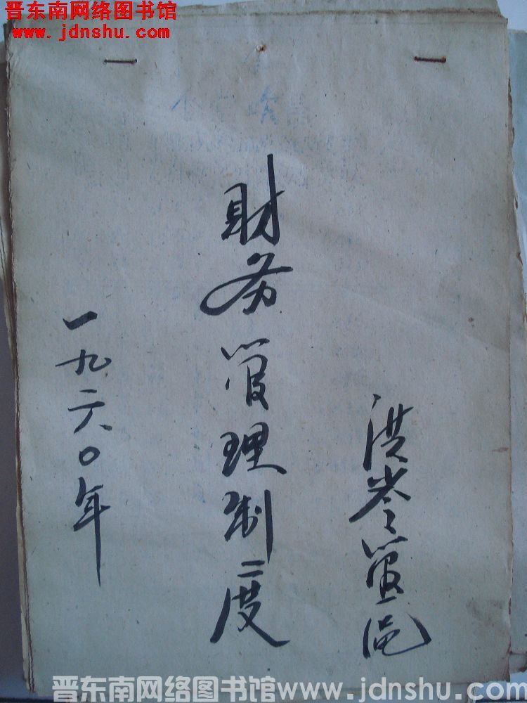 洪岭管区财务管理制度（19600205）