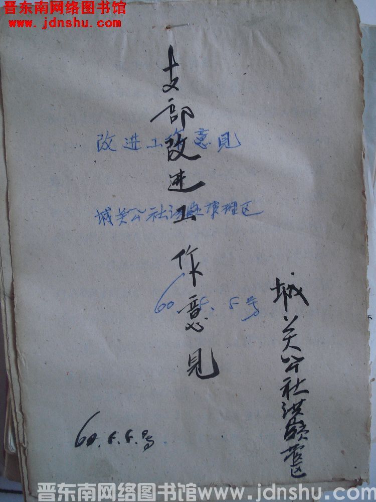 城关公社洪岭管区支部改进工作意见（19600505）