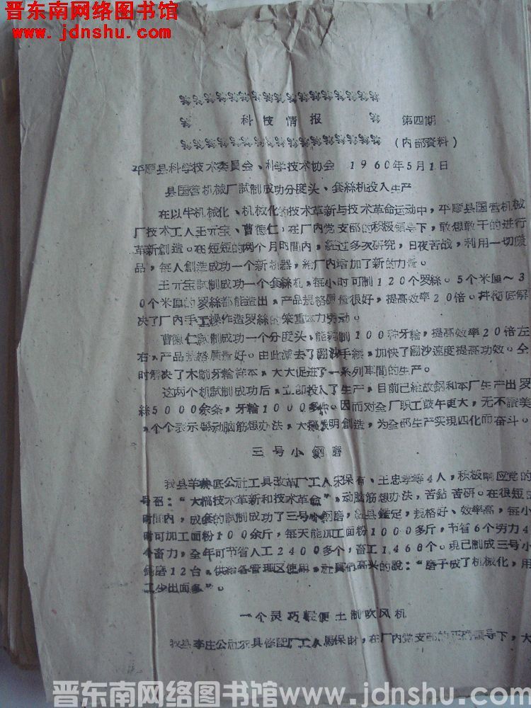 （平顺县）科技情报 1960-4