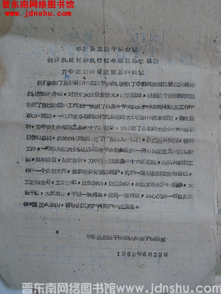 平顺县三级干部会议关于认真贯彻执行抗旱保苗抢收抢种力争粮食全省冠军县的决议（19600622）