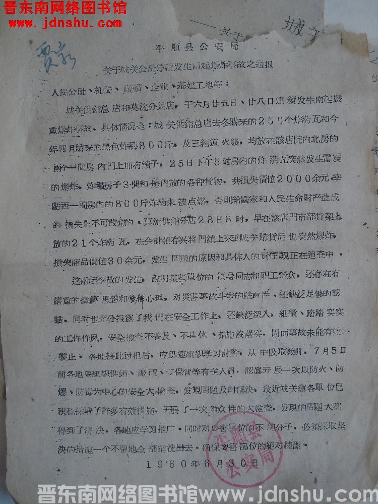 平顺县公安局关于城关公社连续发生两起爆炸事故之通报（19600630）
