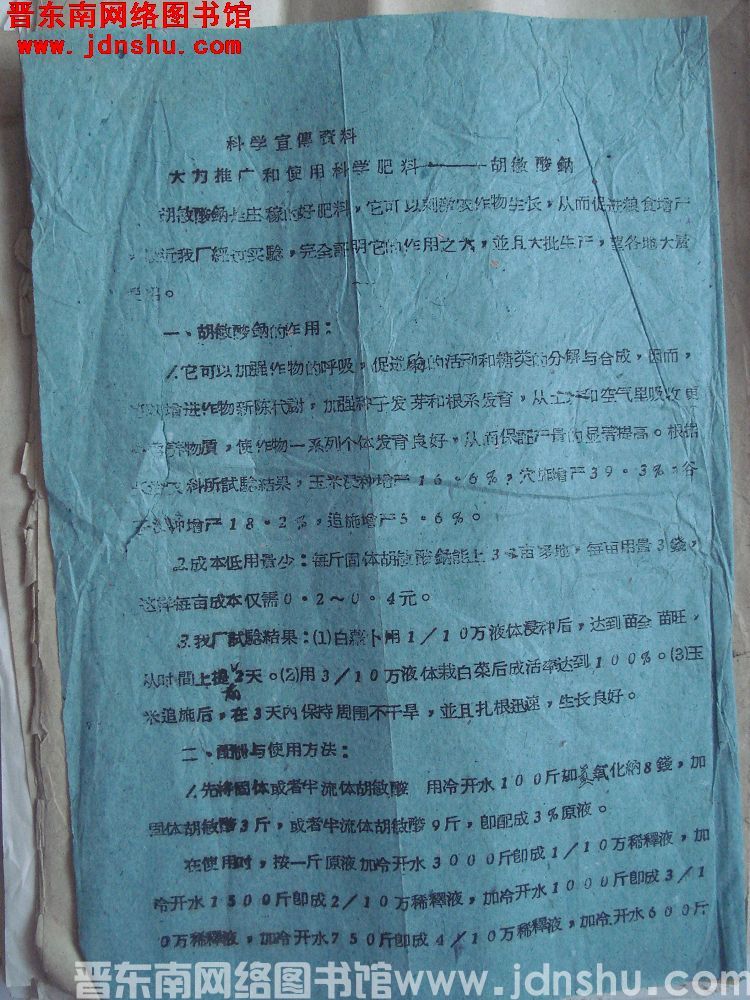 科学宣传资料：大力推广和使用科学肥料——胡敏酸钠（19600716）