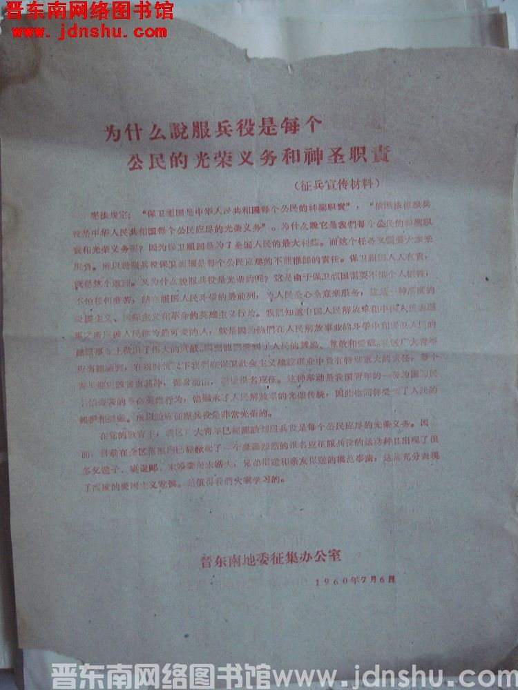 征兵宣传材料：为什么说服兵役是每个公民的光荣任务和神圣职责（19600706）