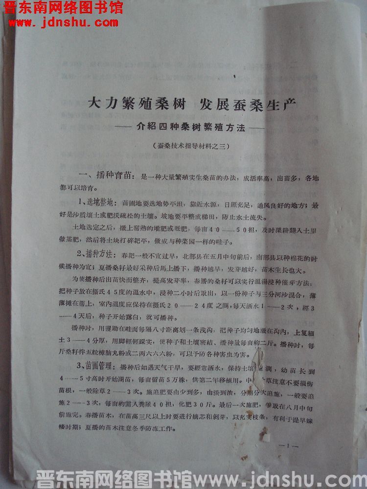 蚕桑技术指导材料之三：大力繁殖桑树 发展蚕桑生产——介绍四种桑树繁殖方法（19640210）