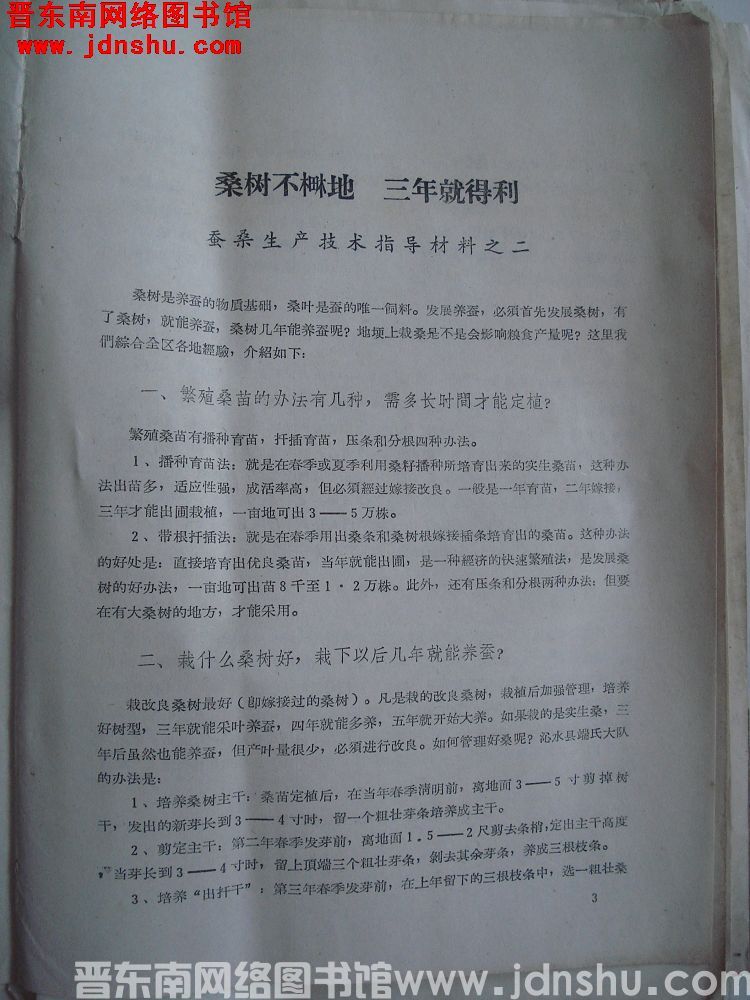 蚕桑生产技术指导材料之二：桑树不 地 三年就得利（19640210）