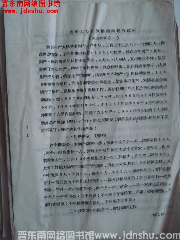大会材料之一：西社大队的调解组织越办越好（19640109）
