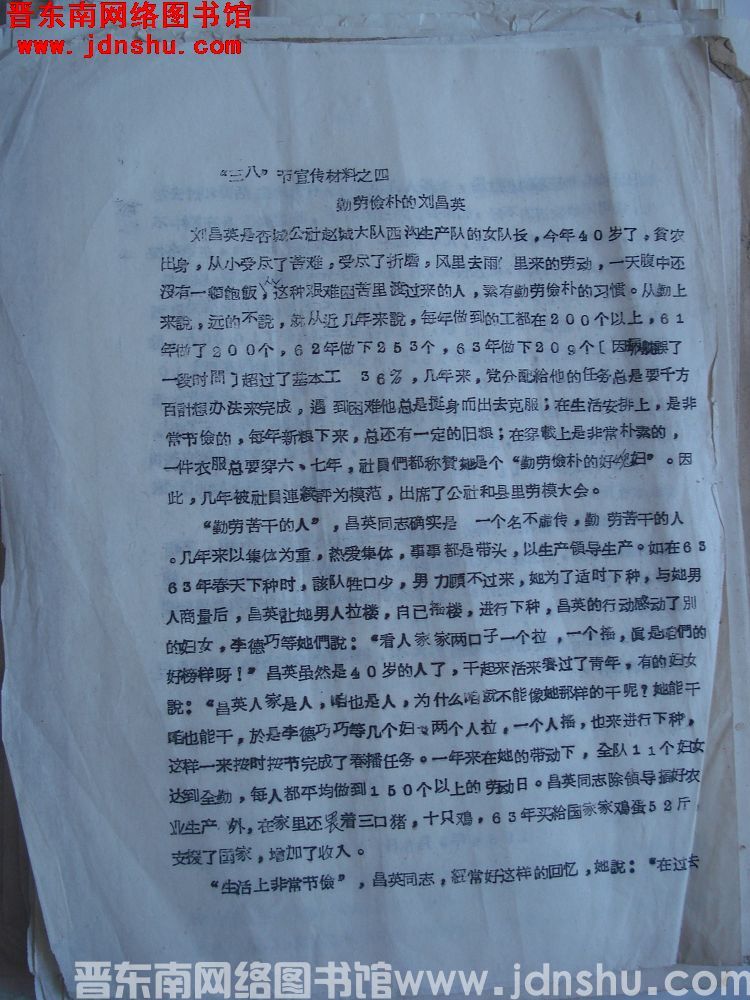 “三八”宣传材料之四：勤劳俭朴的刘昌英（19640305）