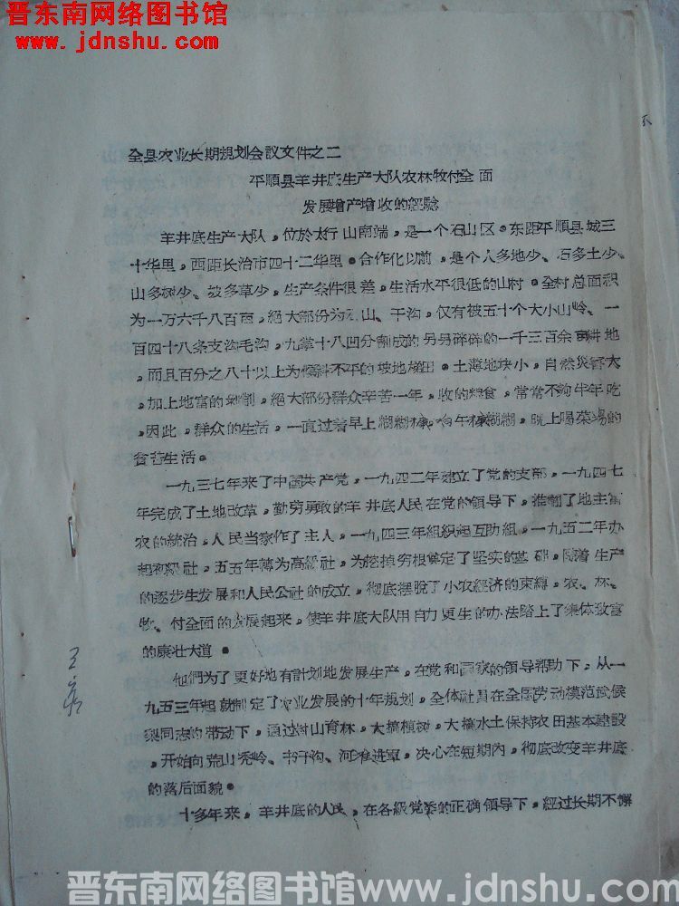 全县农业长期规划会议文件之二：平顺县羊井底生产大队农林牧副全面发展增产增收的经验（19640527）