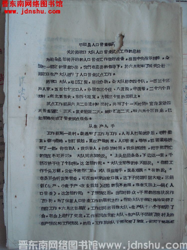 平顺县人口普查领导组关于路家口大队人口普查试点工作的总结（19640619）
