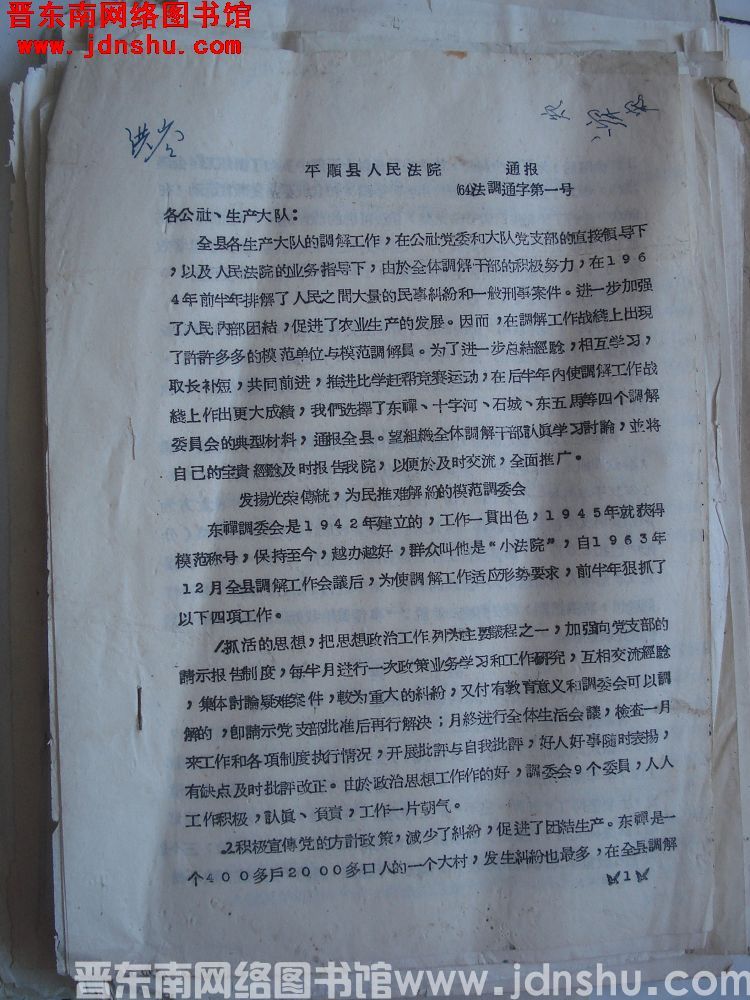 平顺县人民法院通报（64）法调通字第1号