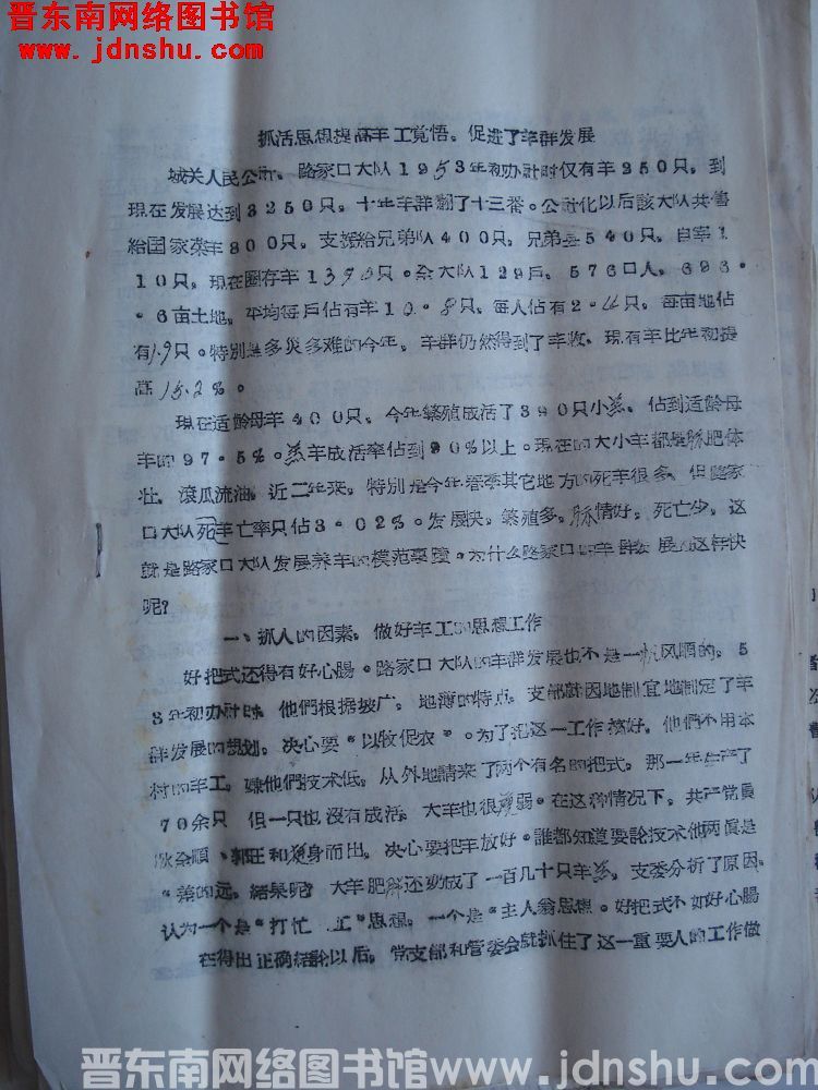 （路家口）抓活思想提高羊工觉悟，促进了羊群发展（19640817）