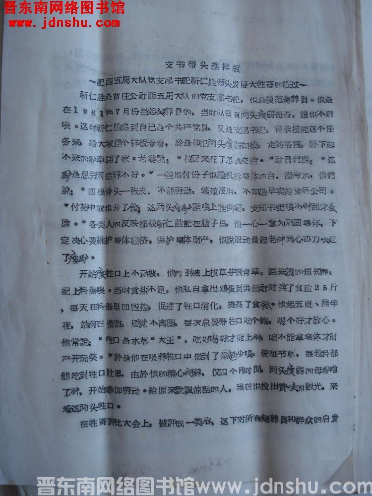 支书带头摆样板——记西五马大队党支部书记靳仁胜带头发展大牲畜的经过（19640817）