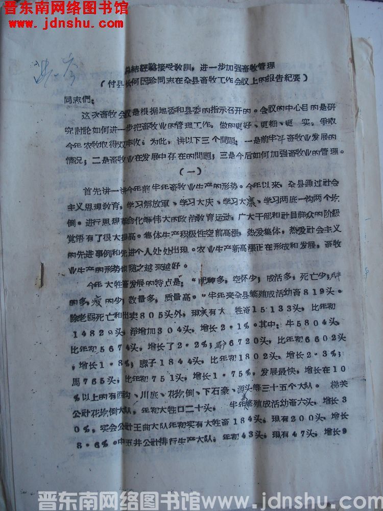 总结经验接受教训，进一步加强畜牧管理（副县长何国珍同志在全县畜牧工作会议上的报告纪要）（196408