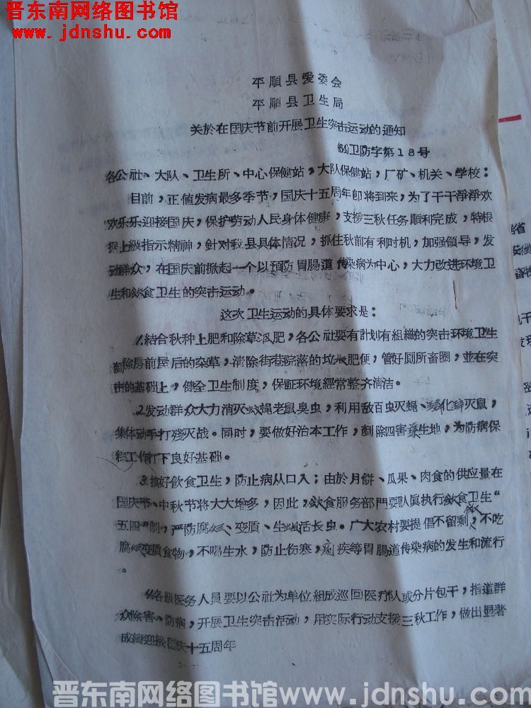 平顺县爱委会、平顺县卫生局关于在国庆节前开展卫生突击运动的通知（64）卫防字第18号