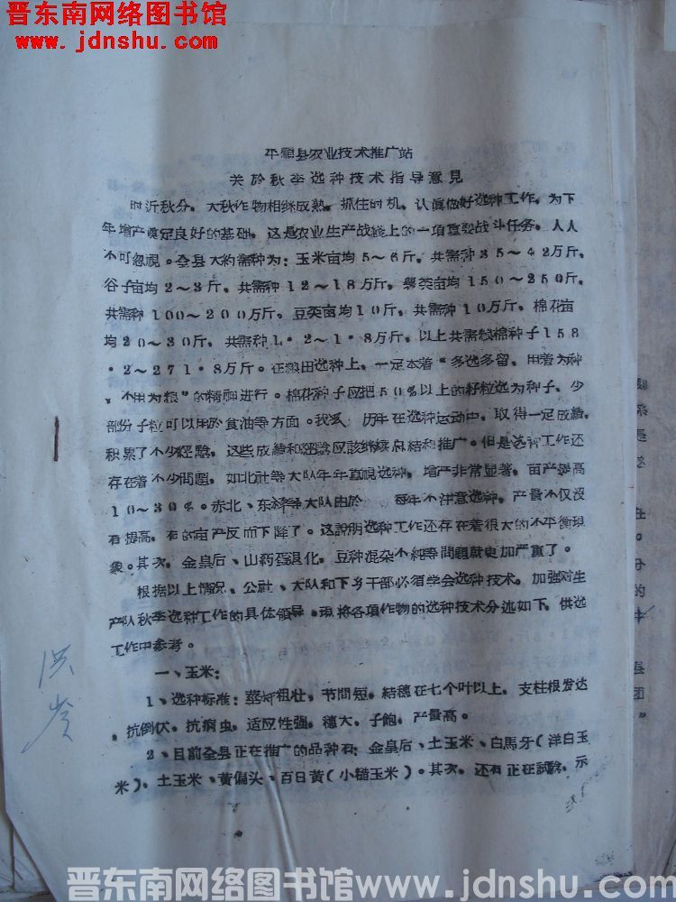 平顺县农业技术推广站关于秋季选种技术指导意见（19640919）