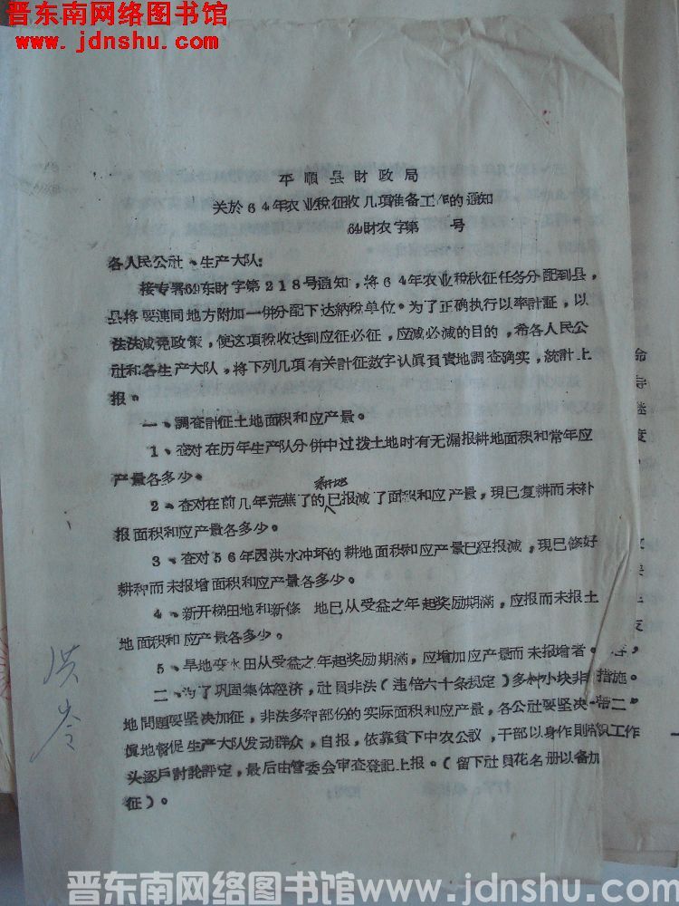 平顺县财政局关于64年农业税征收几项准备工作的通知（64）财农字第 号