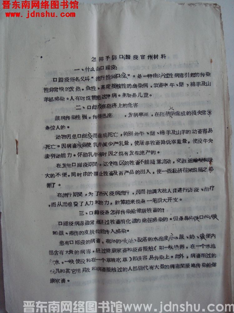 怎样预防口蹄疫宣传材料（19641025）