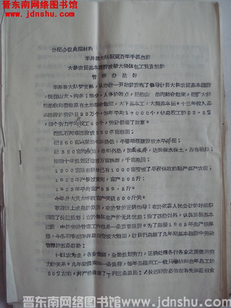 分配会议典型材料：羊井底大队眼观百年手抓当前大搞农田基本建设成绩大集体包工负责制的管理办法好（196