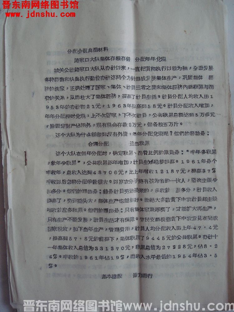 分配会议典型材料：路家口大队集体存粮存钱 分配年年兑现（19641108）