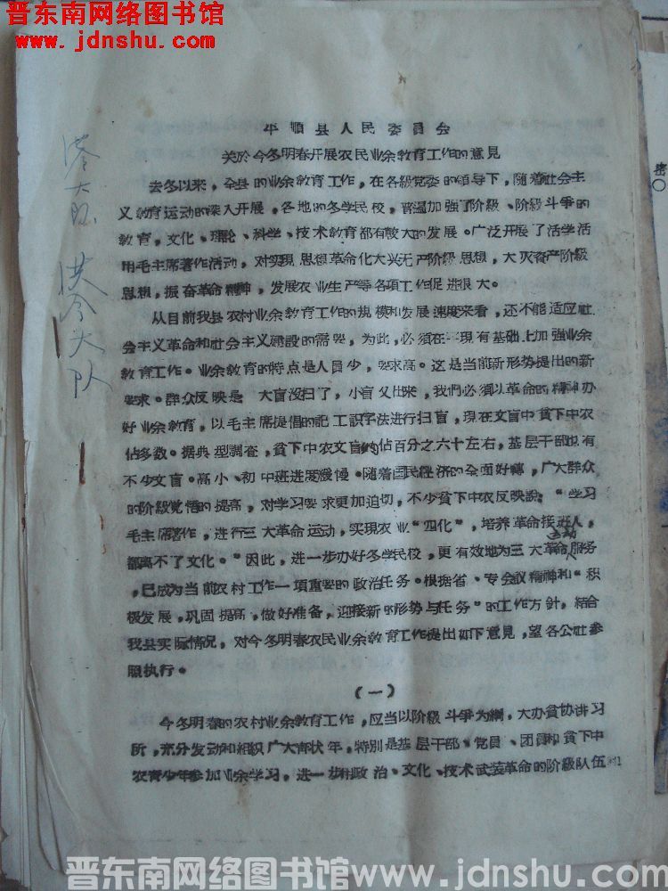 平顺县人民委员会关于今冬明春开展农民业余教育工作的意见（19641030）