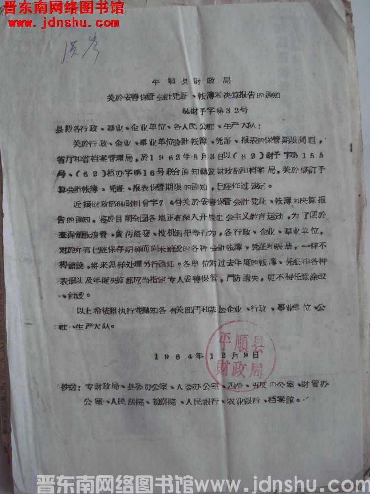 平顺县财政局关于妥善保管会计凭证、账簿和决算报告的通知（64）财预字第32号