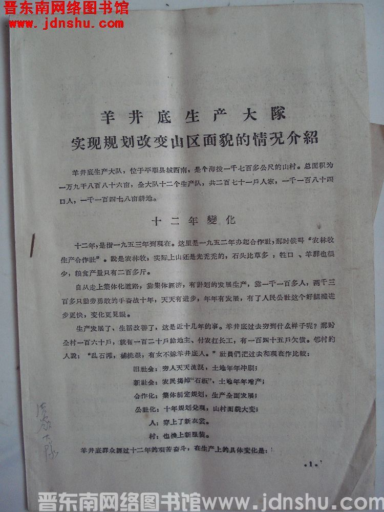 羊井底生产大队实现规划改变山区面貌的情况介绍（19640820）