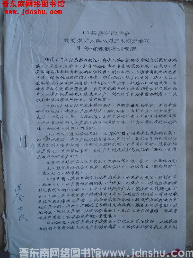 中共晋东南地委关于农村人民公社基本核算单位财务管理制度的规定（19630601）